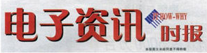 電子資訊時(shí)報(bào).png