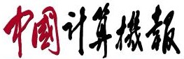 中國(guó)計(jì)算機(jī)報(bào).jpg